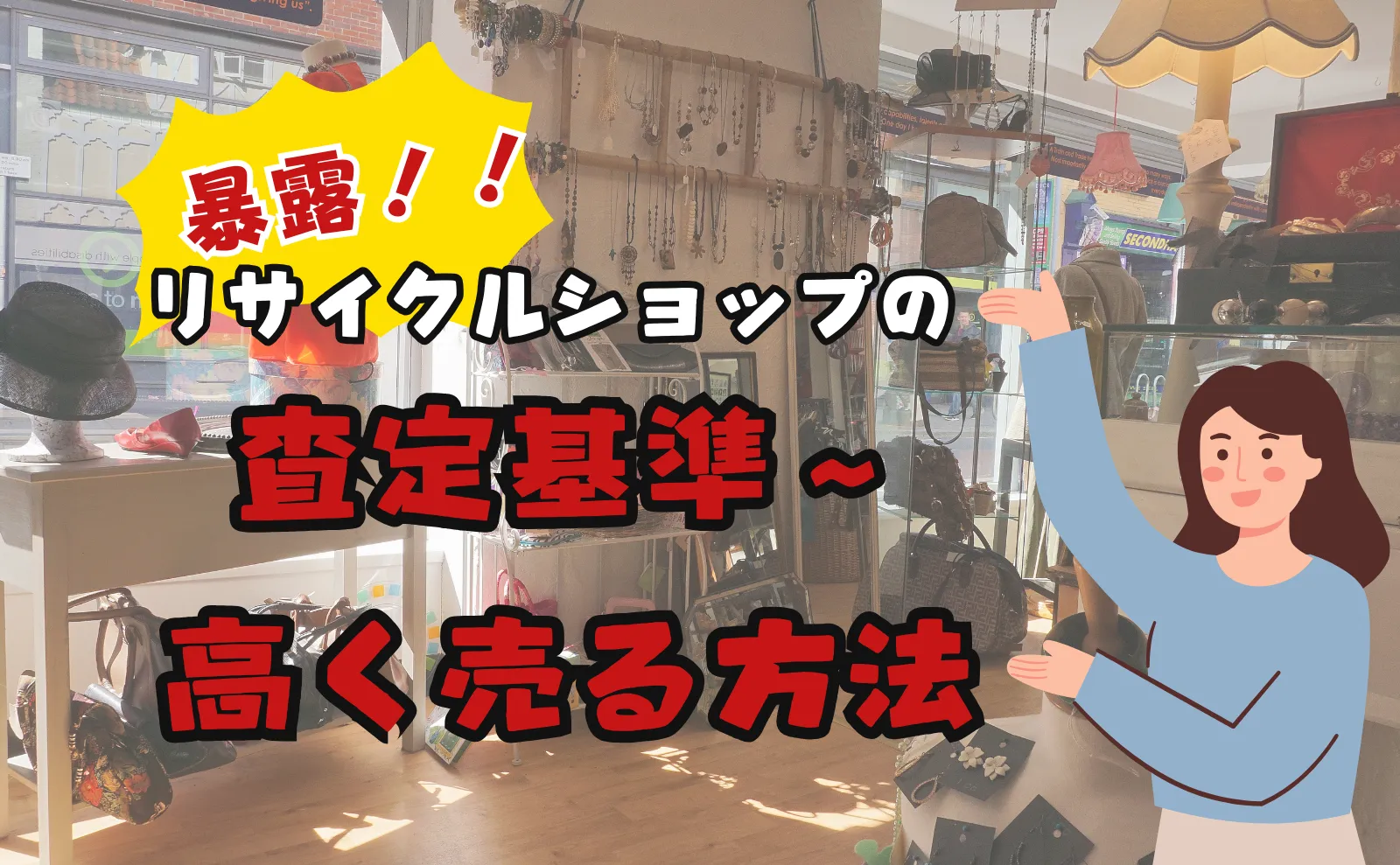 【暴露】リサイクルショップの買取はタダ同然？査定基準～高く売る方法