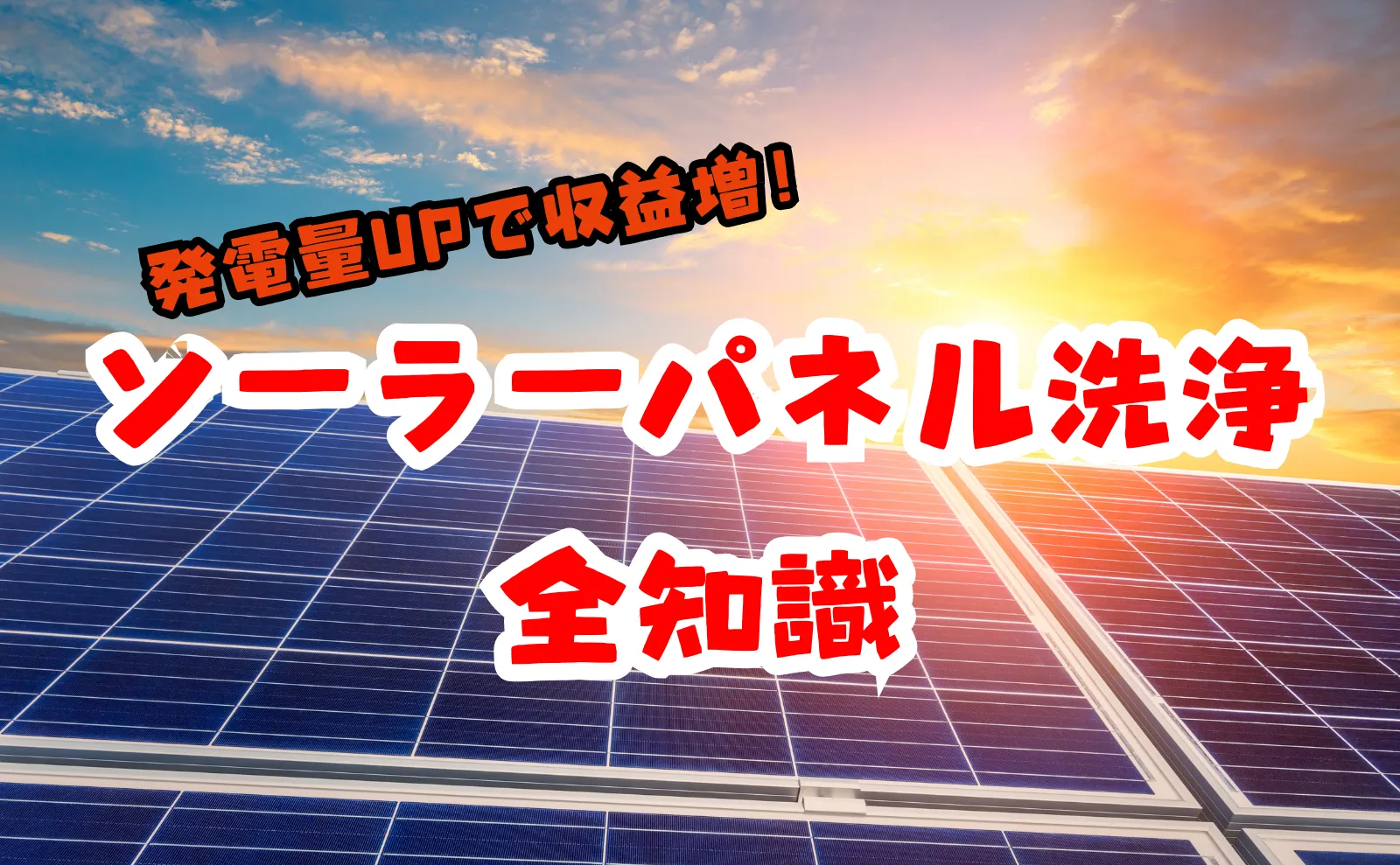 発電量UPで収益増！ソーラーパネル洗浄メリット～方法までの全知識