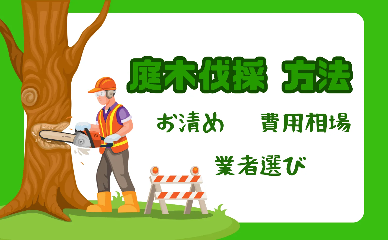 庭木の伐採方法・お清め～業者の費用相場・選び方のコツまで徹底解説