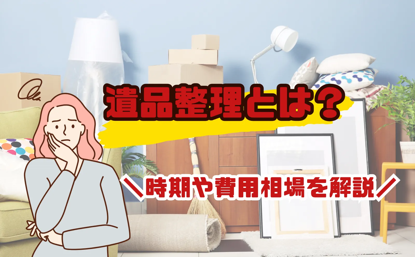 遺品整理とは？片付けの時期・業者の費用相場などを解説│片付け110番