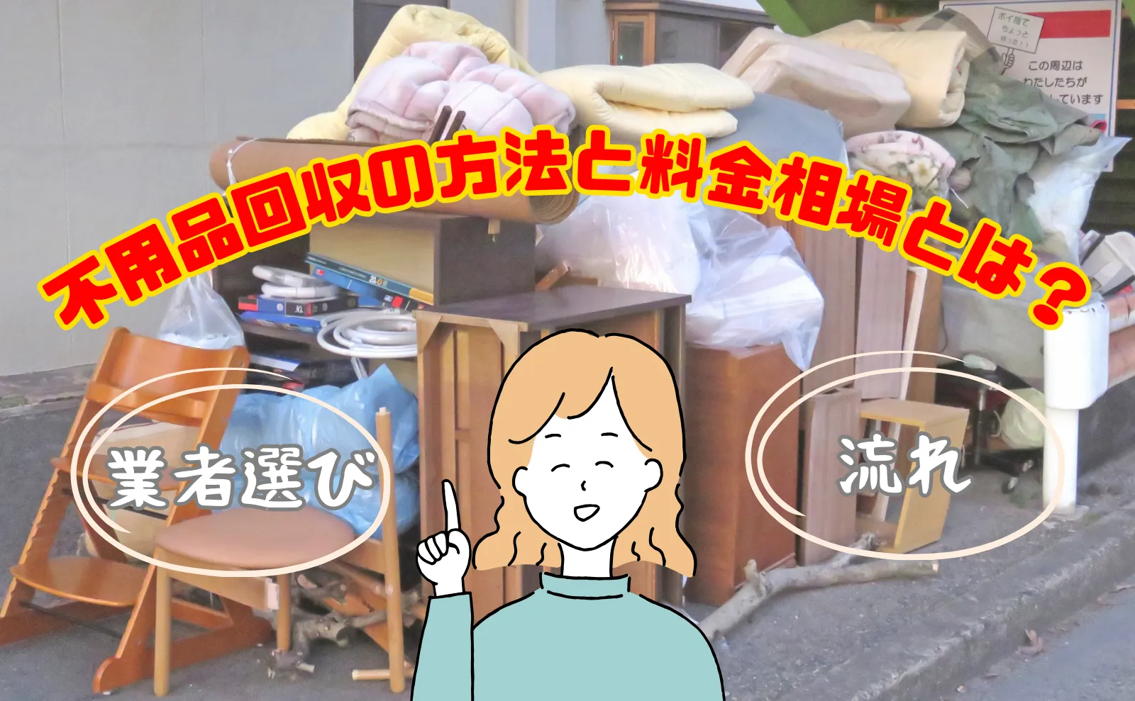 不用品回収の方法と料金相場とは？業者の選び方や流れを紹介！片付け110番