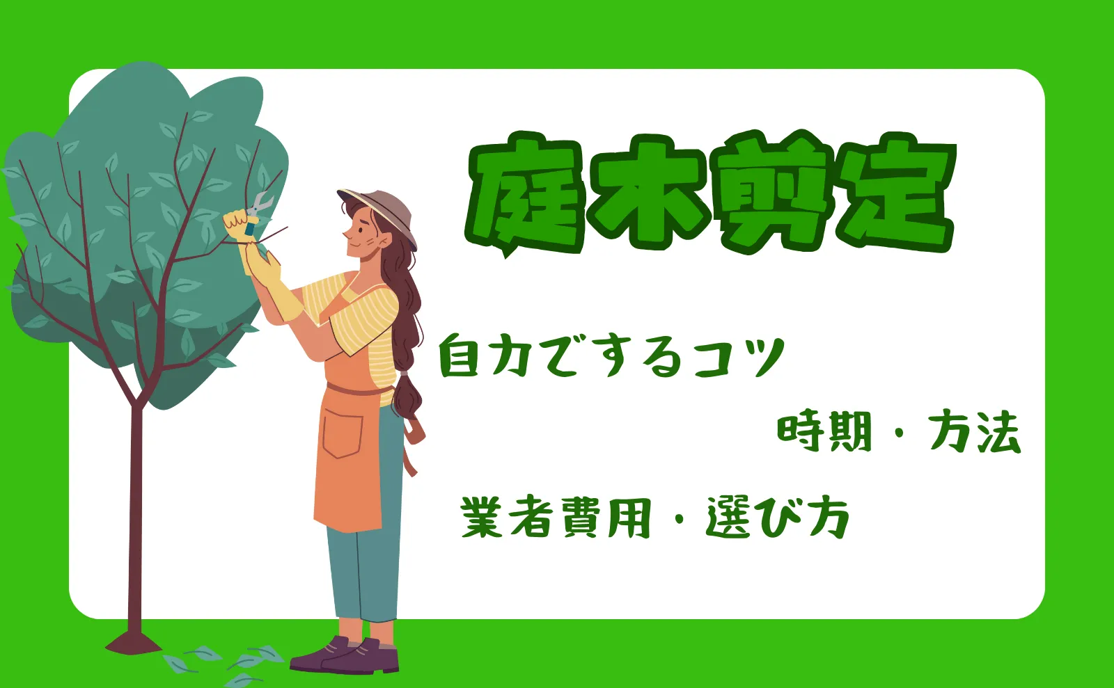 庭木剪定を自力でするコツ・時期・方法～業者費用・選び方の全知識