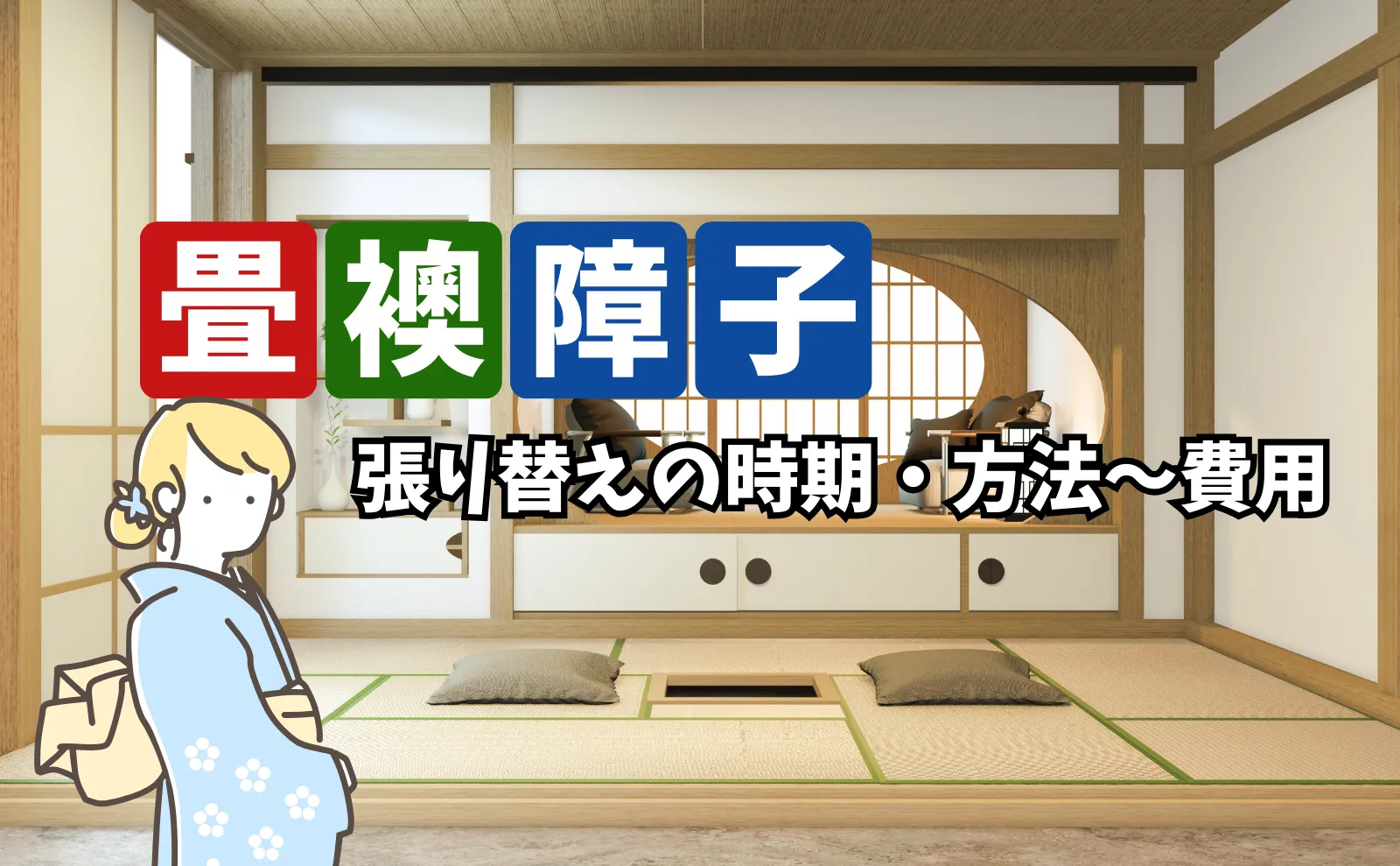 畳・襖・障子の張り替え時期・方法～費用相場・業者選びのポイント