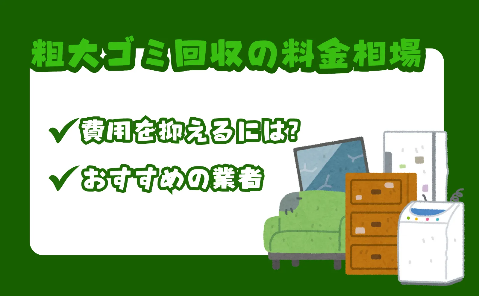 粗大ゴミ回収の料金相場とは？費用を抑えるポイントやおすすめの業者を紹介｜片付け110番