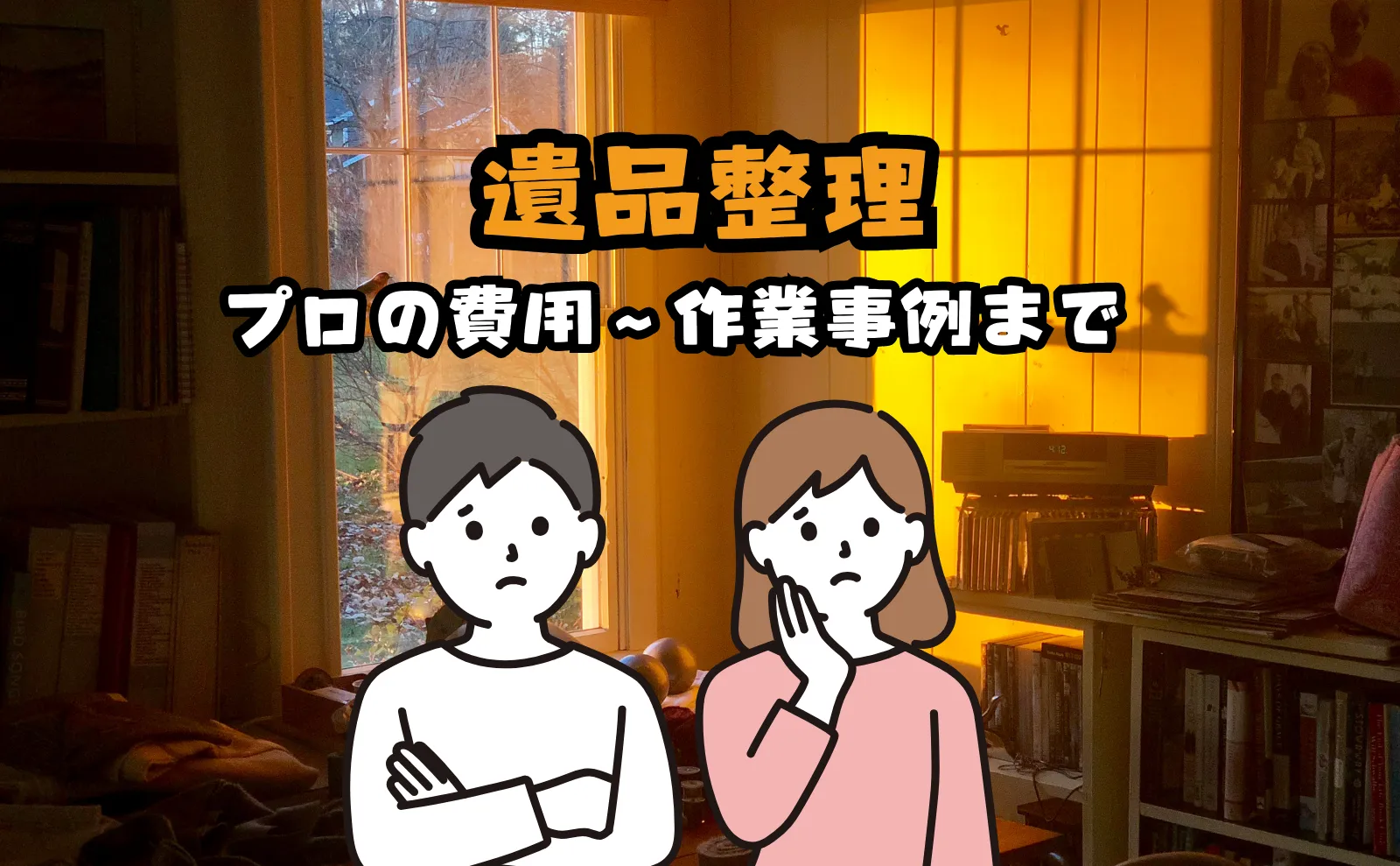 遺品整理を業者に依頼する場合の料金相場や作業事例をご紹介