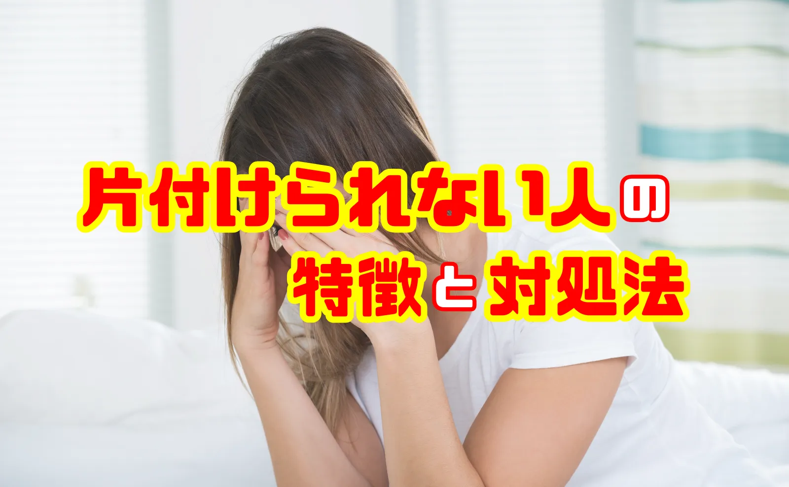 部屋を片付けられない人の特徴とは？対処方法や片付けができるようになるコツをご紹介