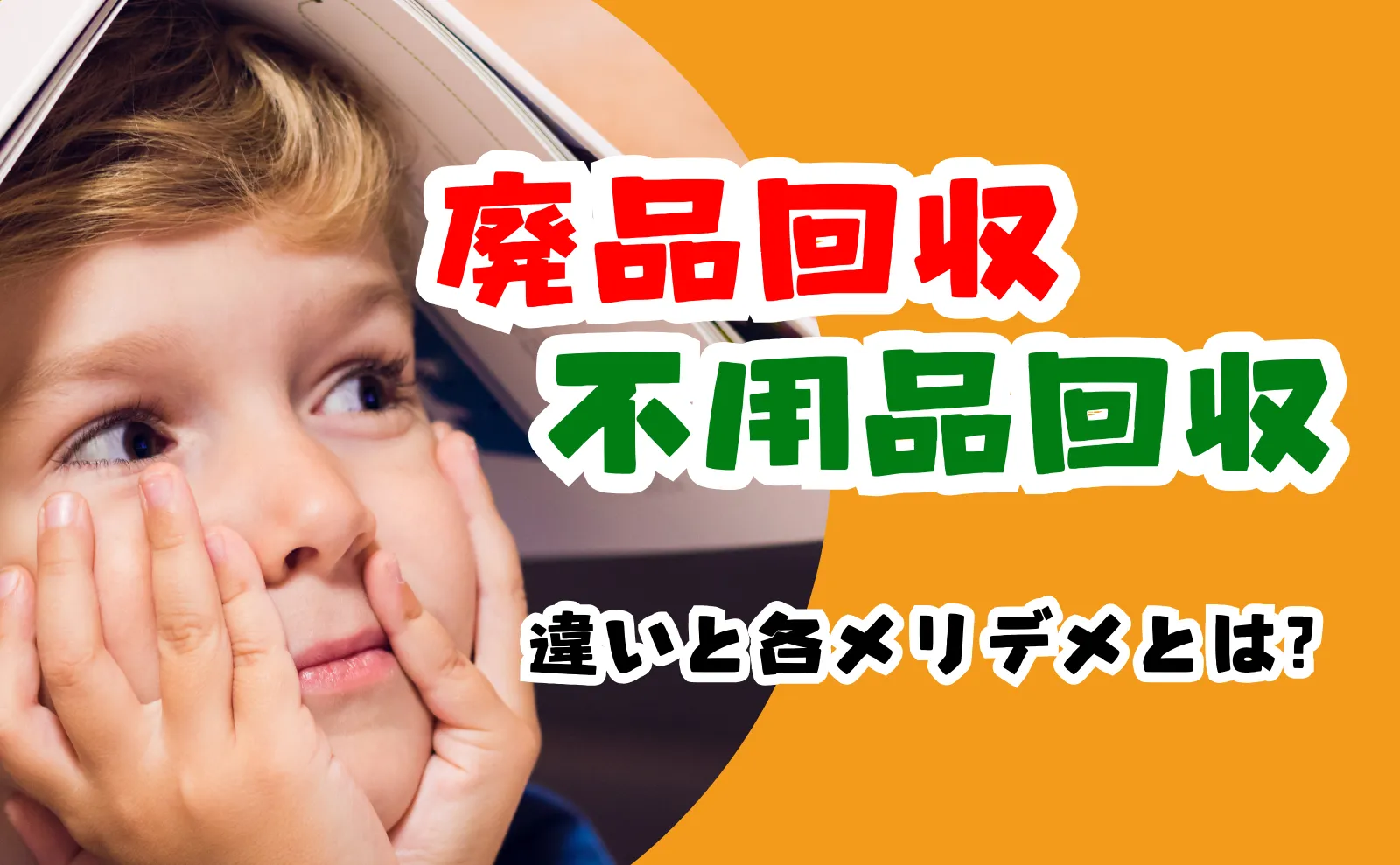 廃品回収と不用品回収の違いとは？費用相場や信頼できる業者の選び方を解説