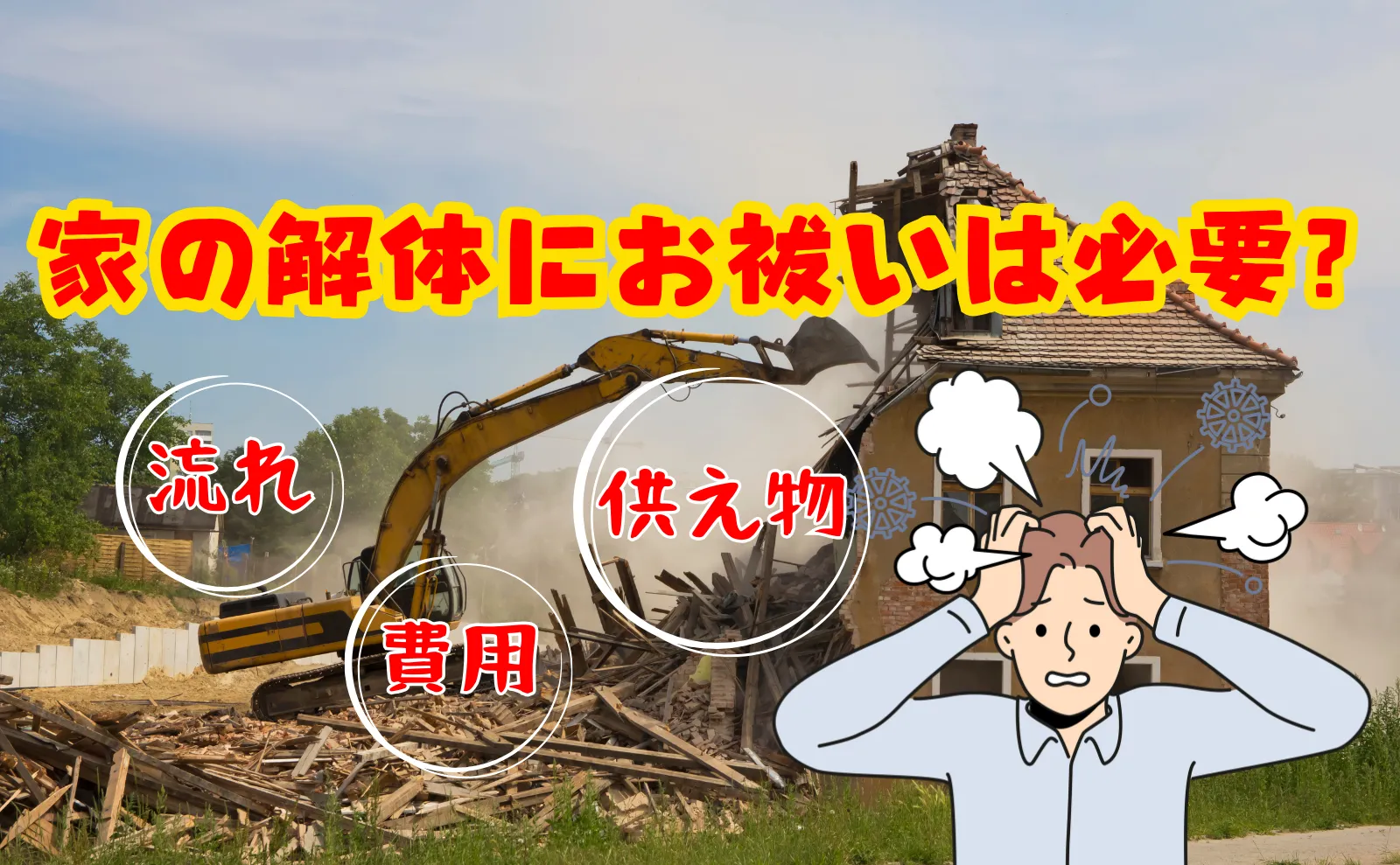 家の解体にお祓いは必要？流れ・費用・お供えものまで徹底解説