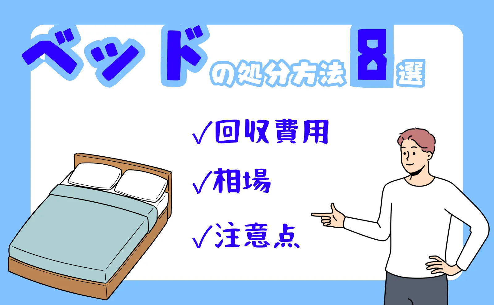 ベッド処分に困った…8つ処分方法を紹介！回収費用の相場や注意点など