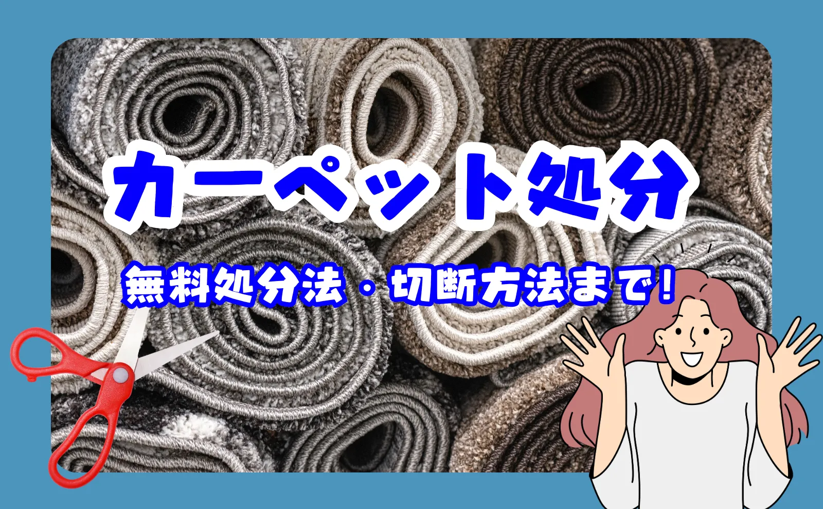 カーペット処分は無料でできる？切断方法から費用までを完全解説