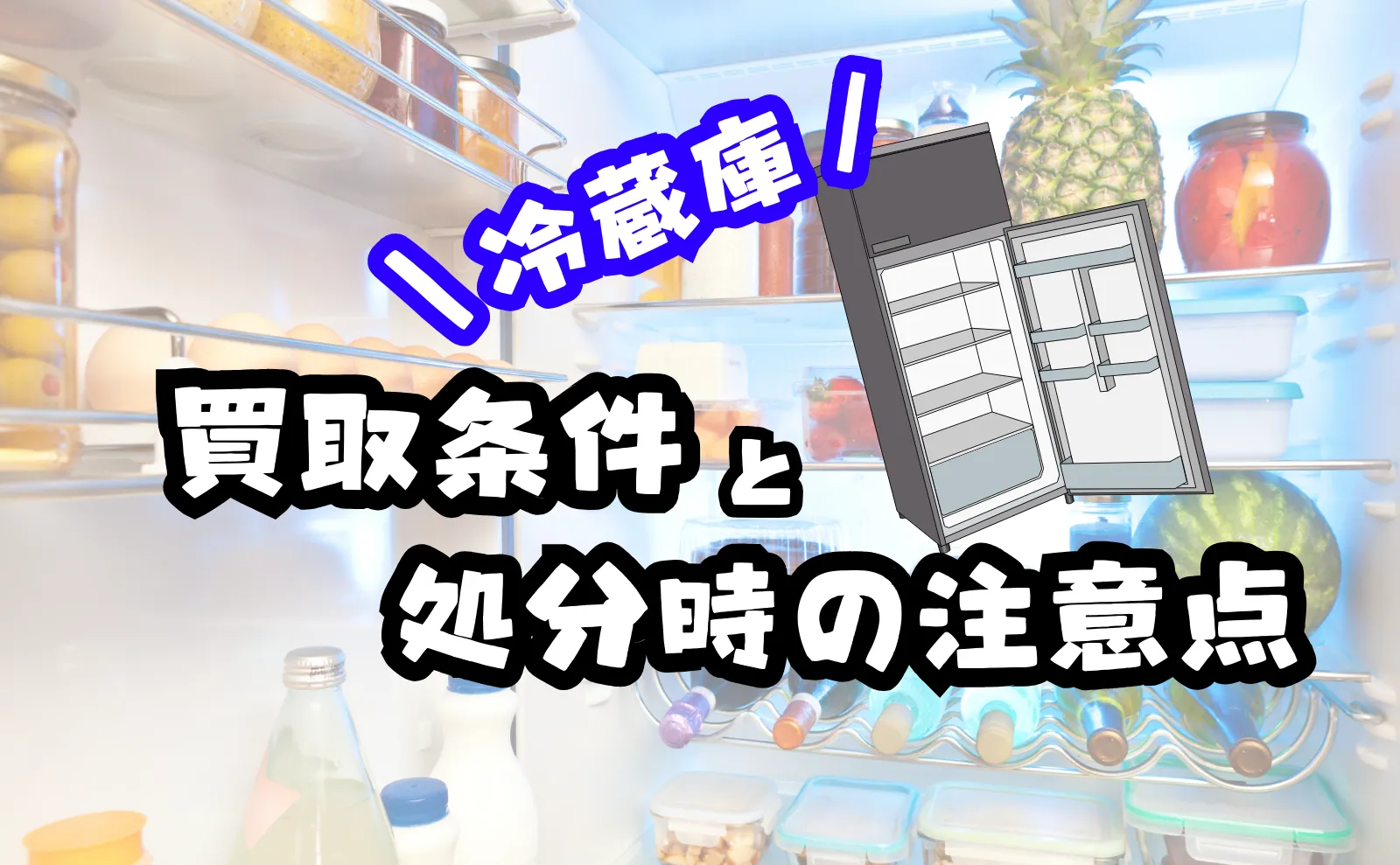 冷蔵庫を処分する方法とは？買取りの条件や処分時の注意点を解説