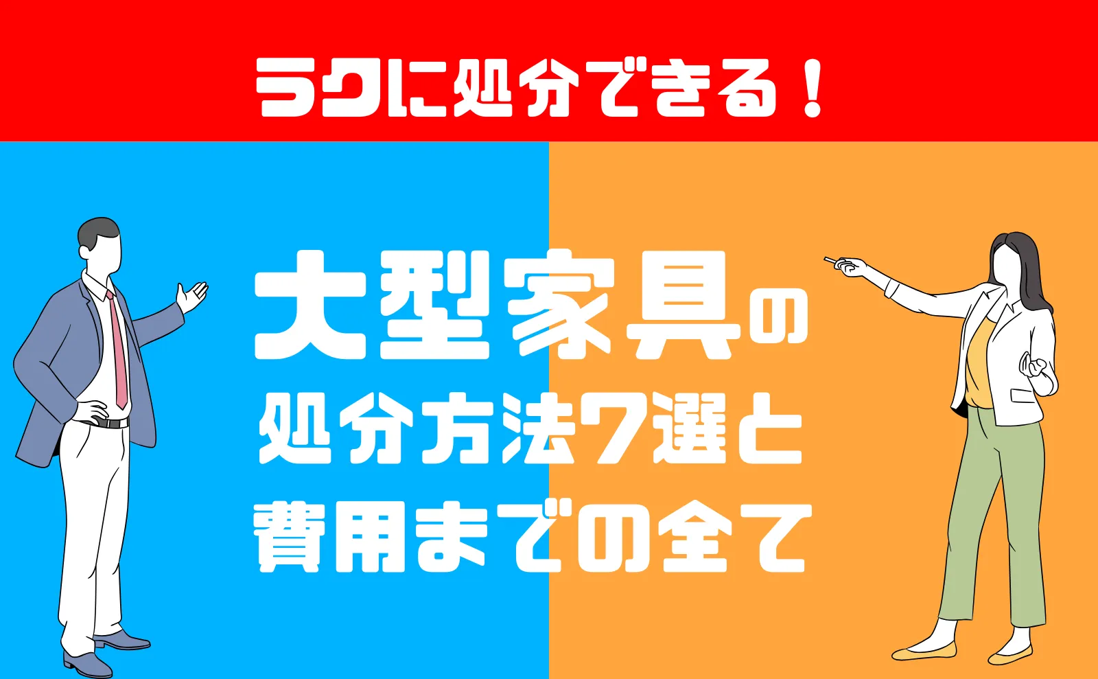 大型家具をラクに処分！7つの方法＆費用と損をしないポイントを解説