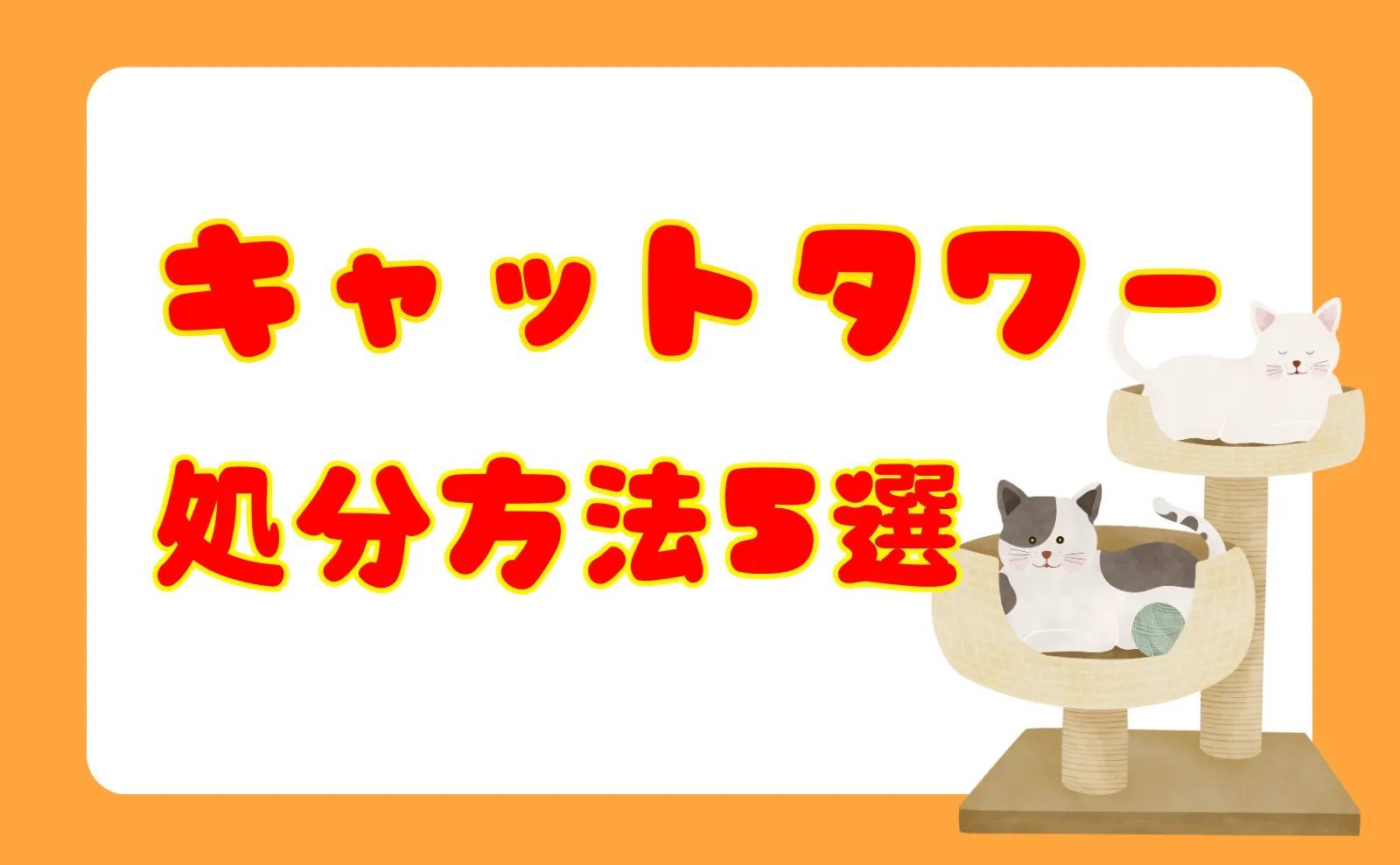 キャットタワーの処分方法5選！手間なく処分する方法まで解説