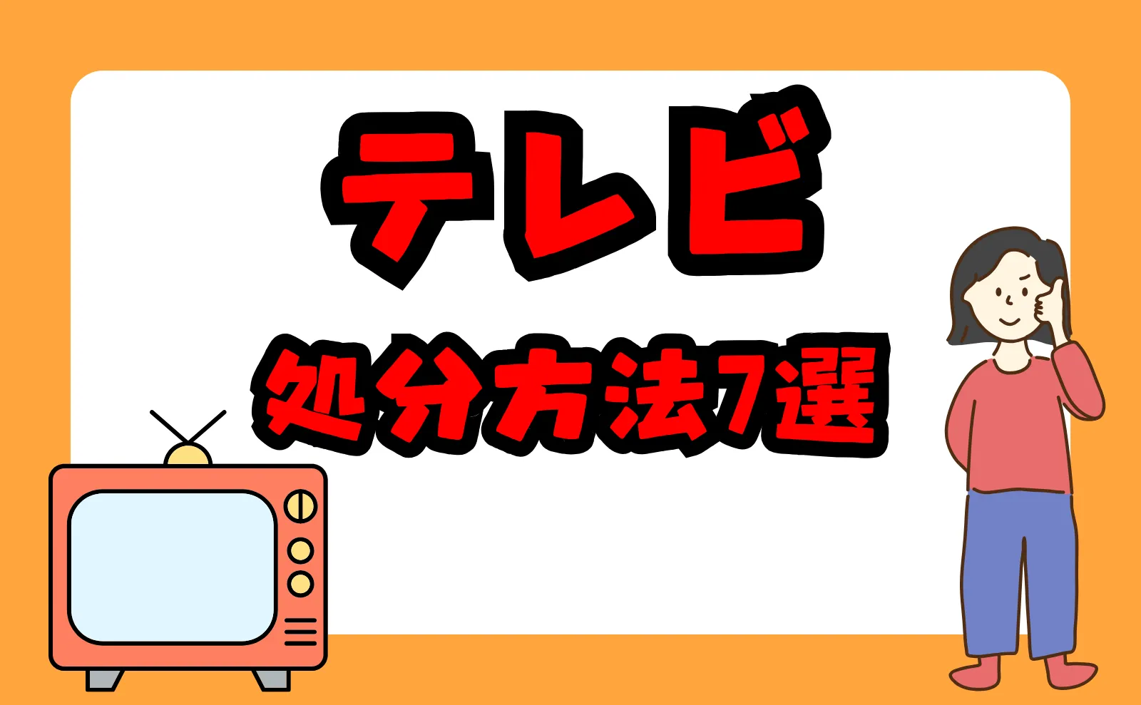 テレビを賢く処分！知っておくべき費用＆手間を抑えて手放す方法7選