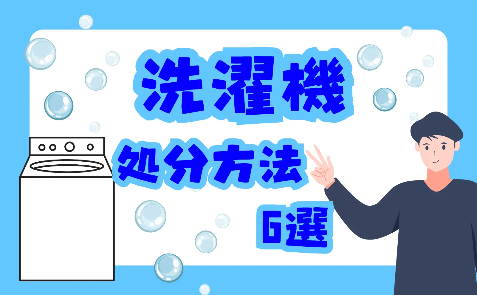 洗濯機を処分する6つの方法｜平均相場と無料回収できる方法も解説