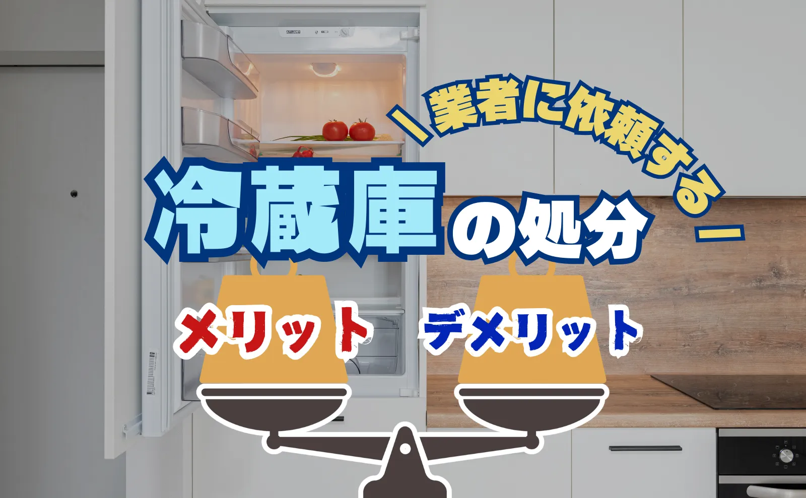 冷蔵庫の引き取りはどうする？処分方法と不用品回収業者のメリット・デメリットを解説