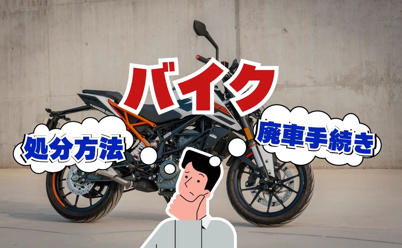 バイクの処分方法と廃車手続き|費用・無料でできる方法を解説