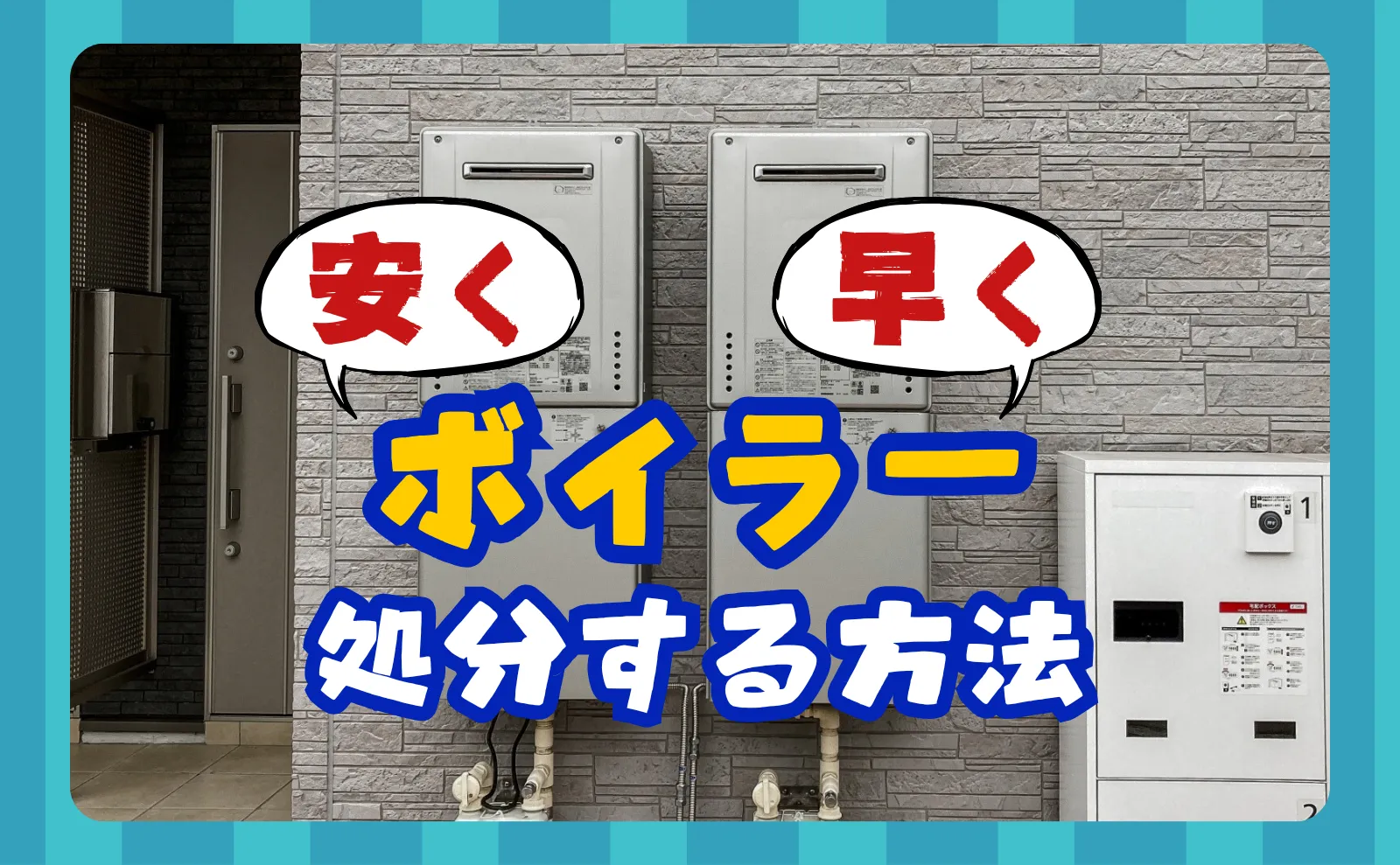 安く早くボイラー（給湯器）の処分ができる！費用相場・処分方法【完全ガイド】