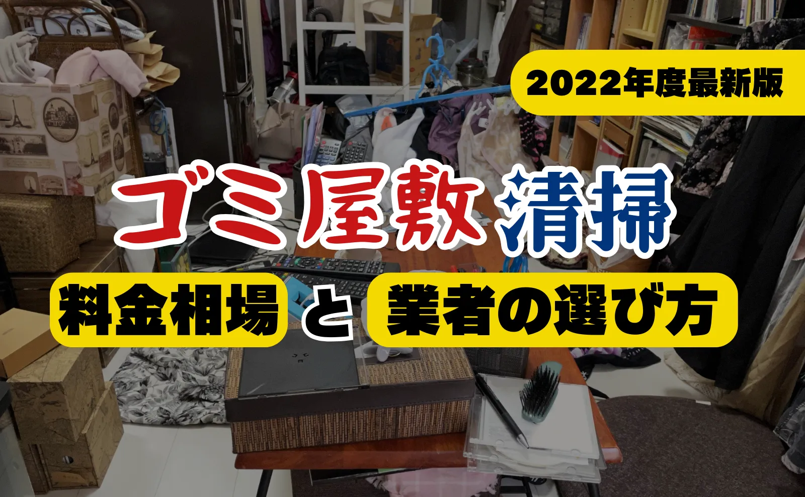 【2022年度最新版】ゴミ屋敷をなんとかしたい！清掃の料金相場と業者の選び方。依頼するメリットも紹介！