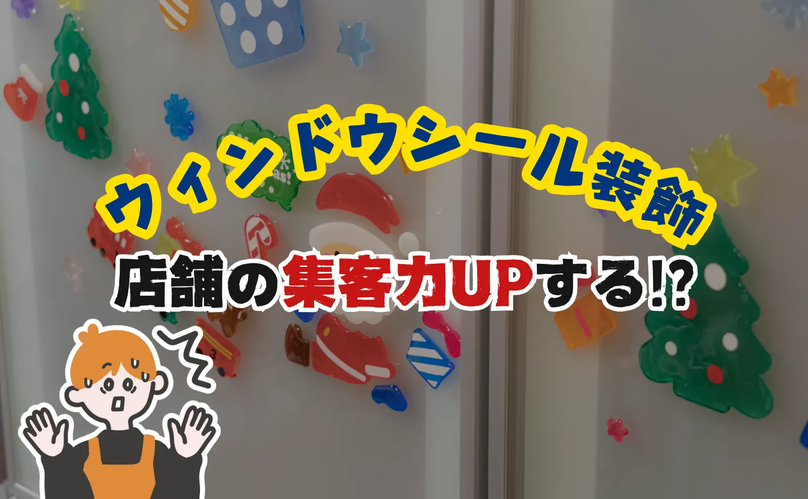 ウィンドウシール装飾で店舗の集客力UP！貼る前の注意点を紹介します。ポイントは窓掃除！