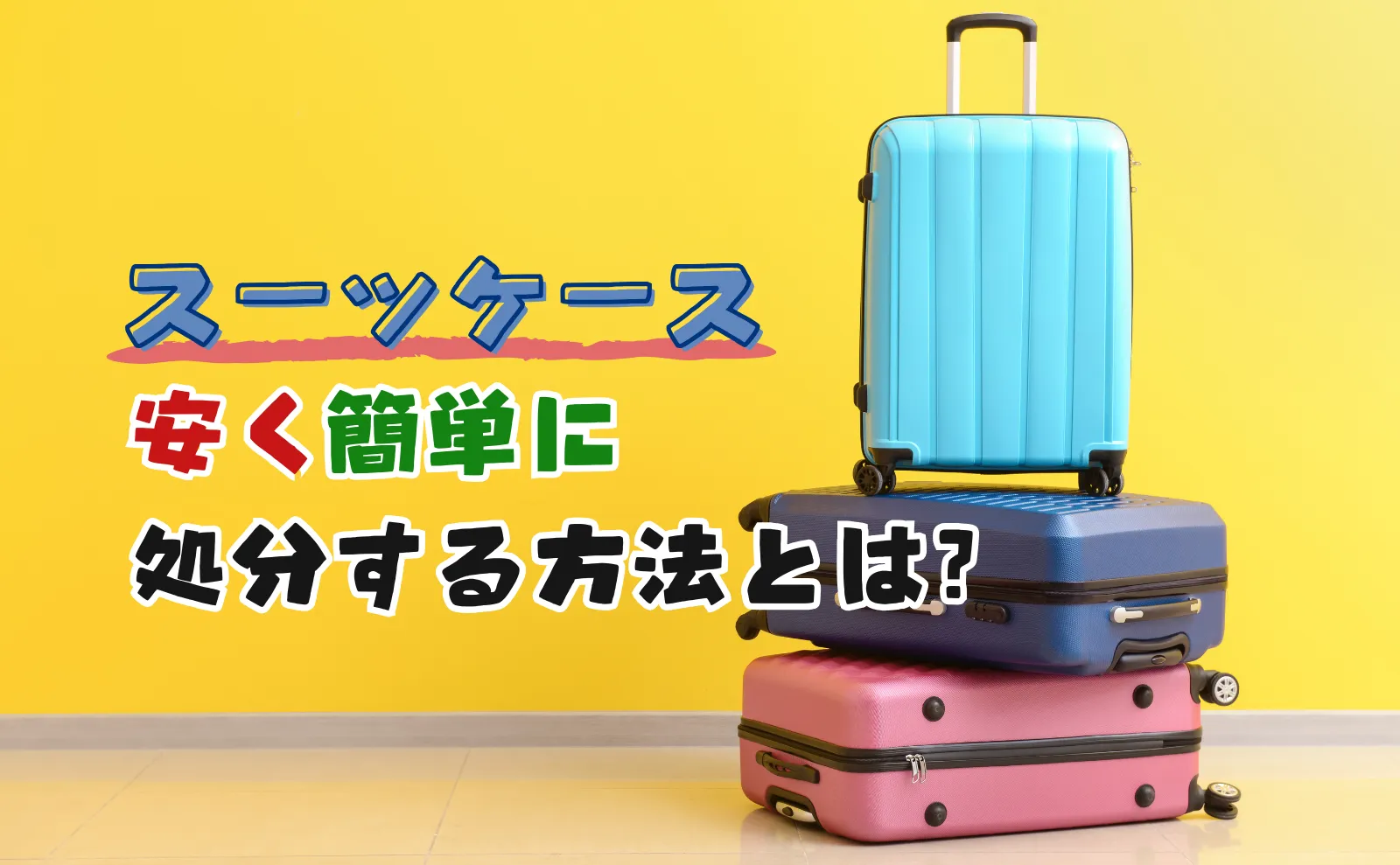 スーツケースの最適な処分方法5選!安く簡単に処分できるのか検証!回収業者に依頼するのは…⁉