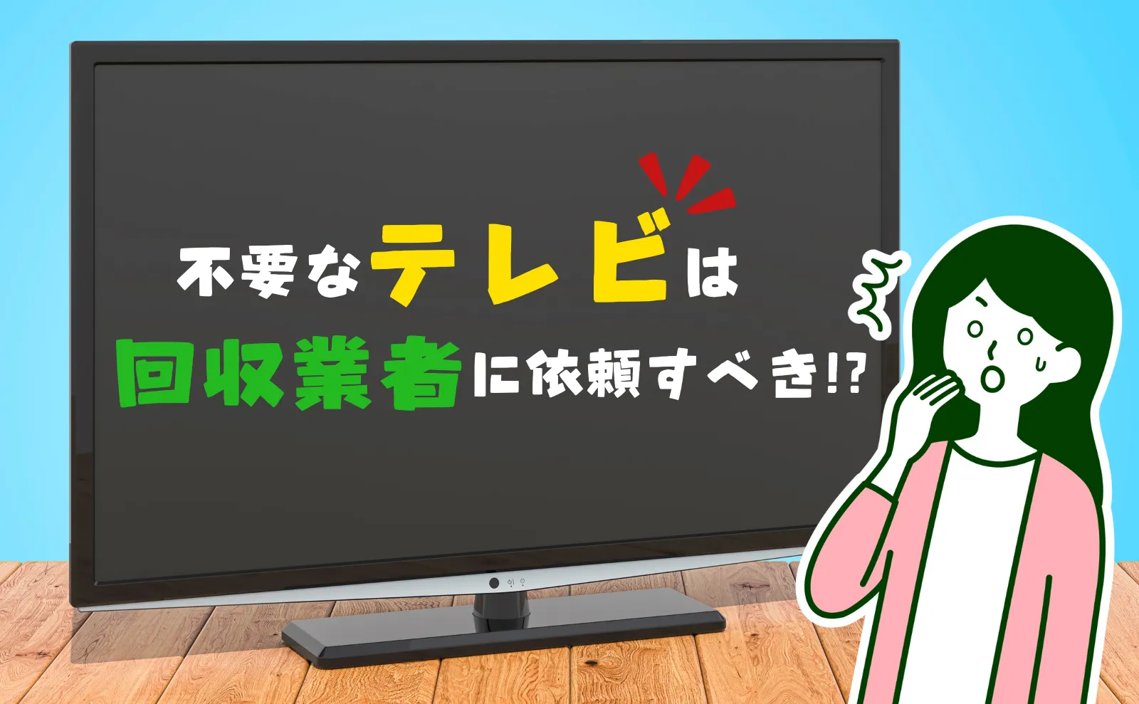 不要なテレビは回収業者に依頼を！回収料金や依頼方法について。