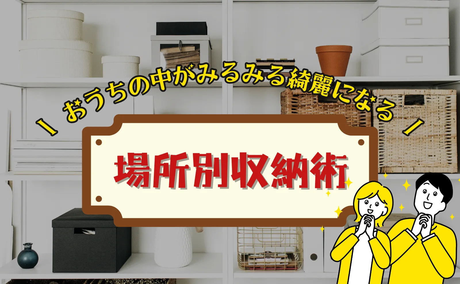 場所別収納術！おうちの中がみるみる綺麗になる収納術【完全ガイド】