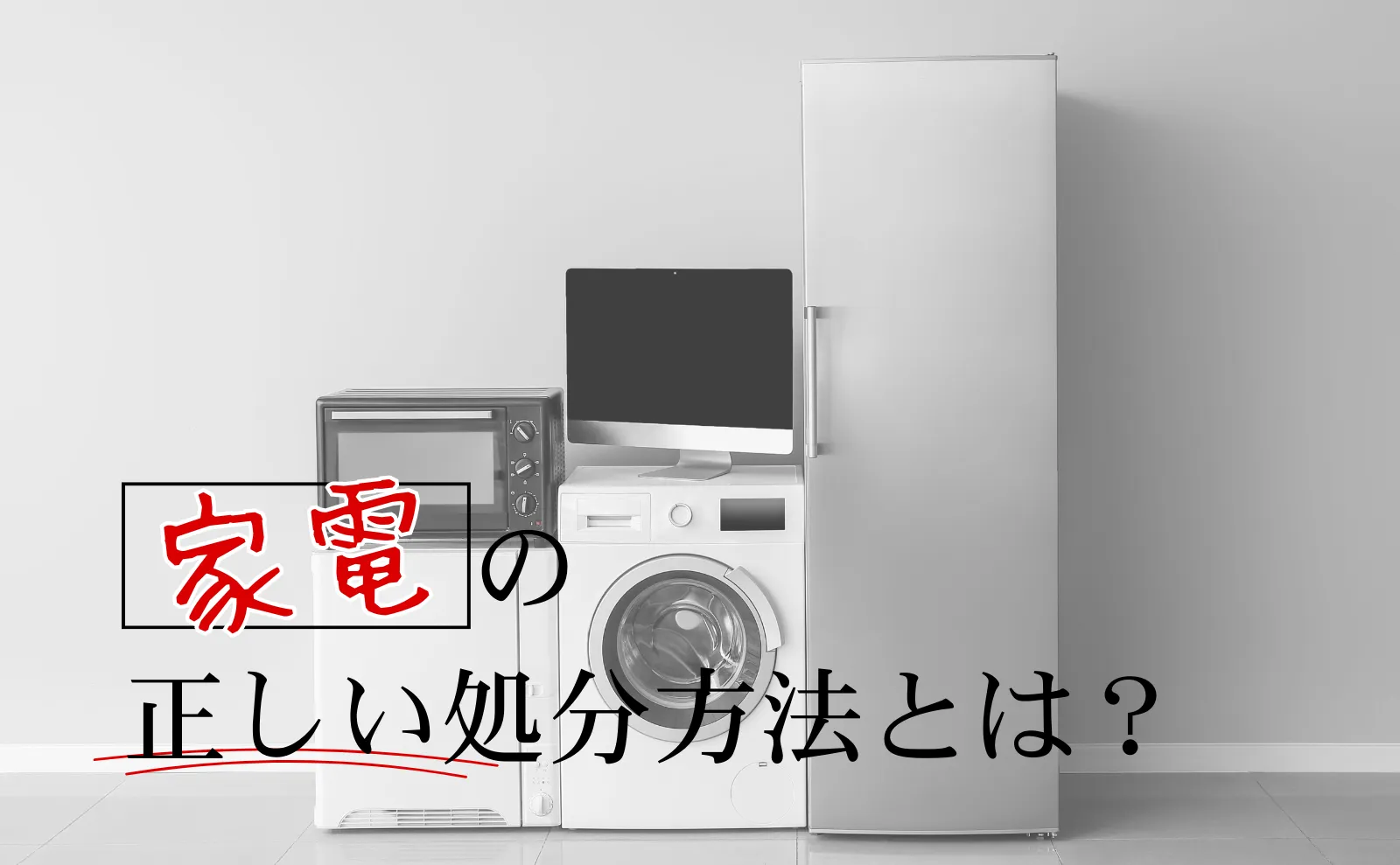 家電の正しい処分方法とは？対象家電や費用目安・注意点についても解説！