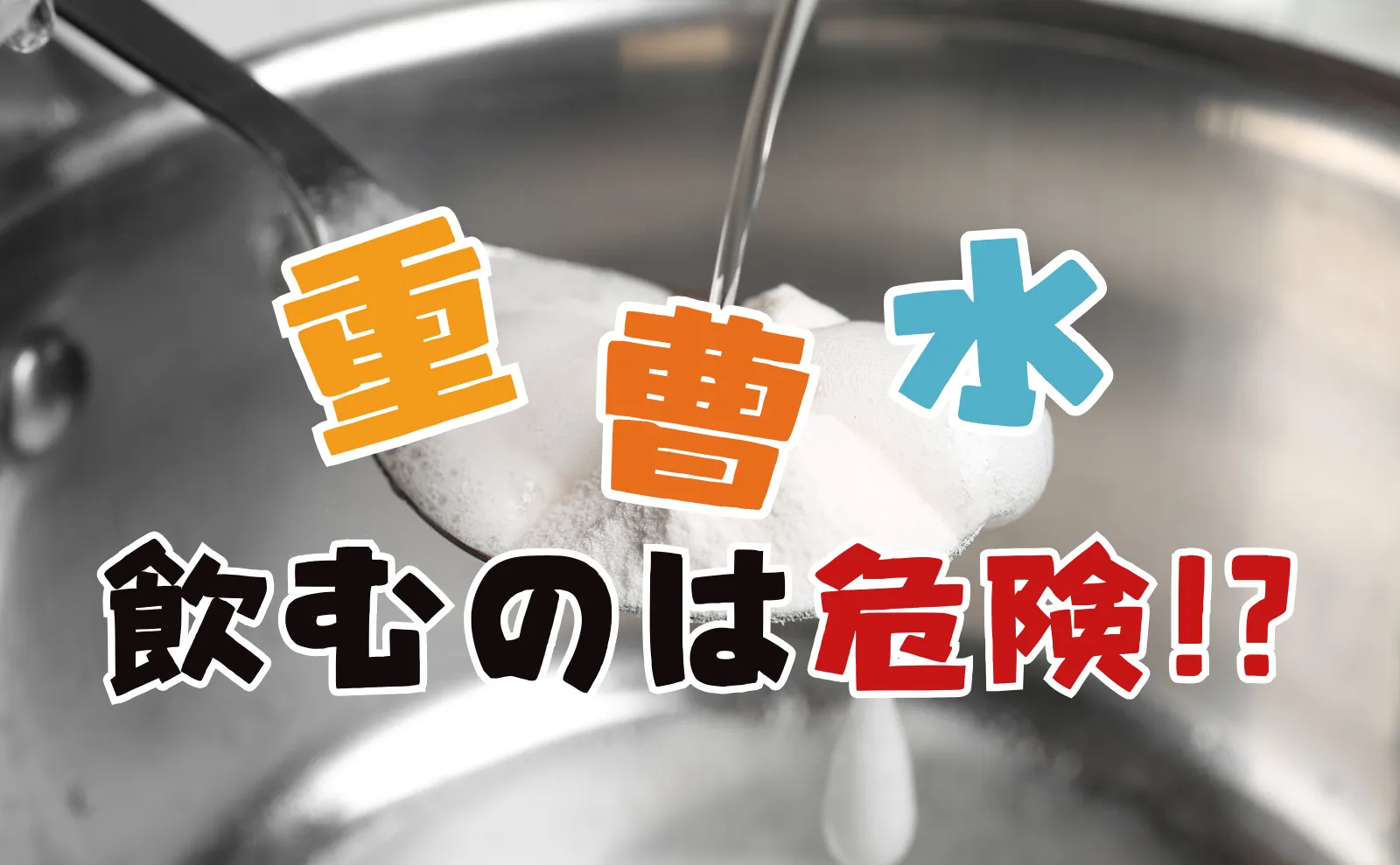 重曹水を飲むのは危険？効果や飲み方・掃除としての使い方も解説！