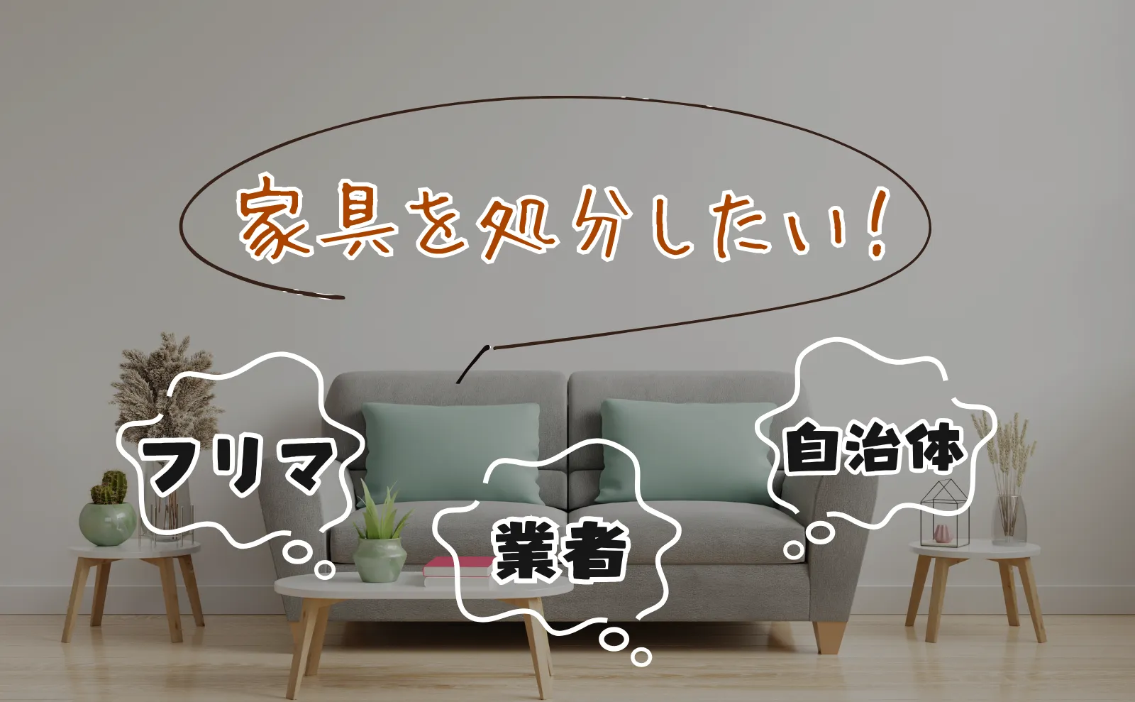 家具を処分したい！自治体？フリマ？業者？あなたに合った方法を紹介します！