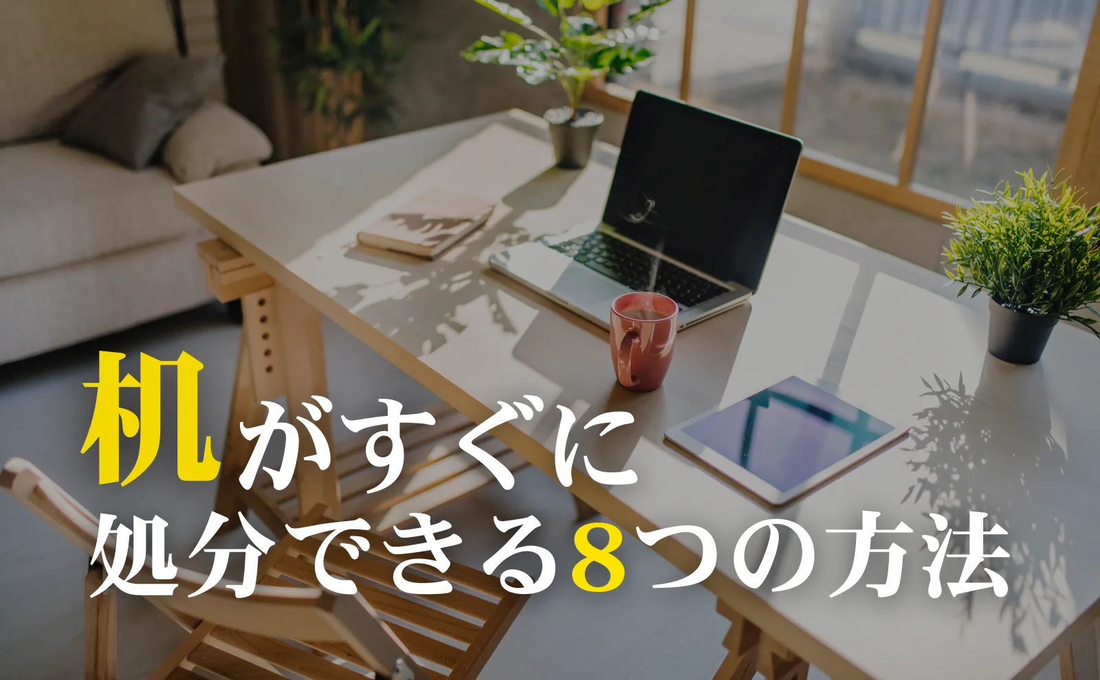 机がすぐ処分できる！8つの方法や処分費用の相場を徹底解説。あなたにぴったりの手法とは？