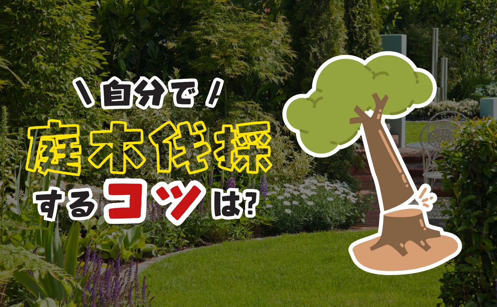 庭木伐採に必要なものは？自分で伐採する手順と業者の選び方を紹介！