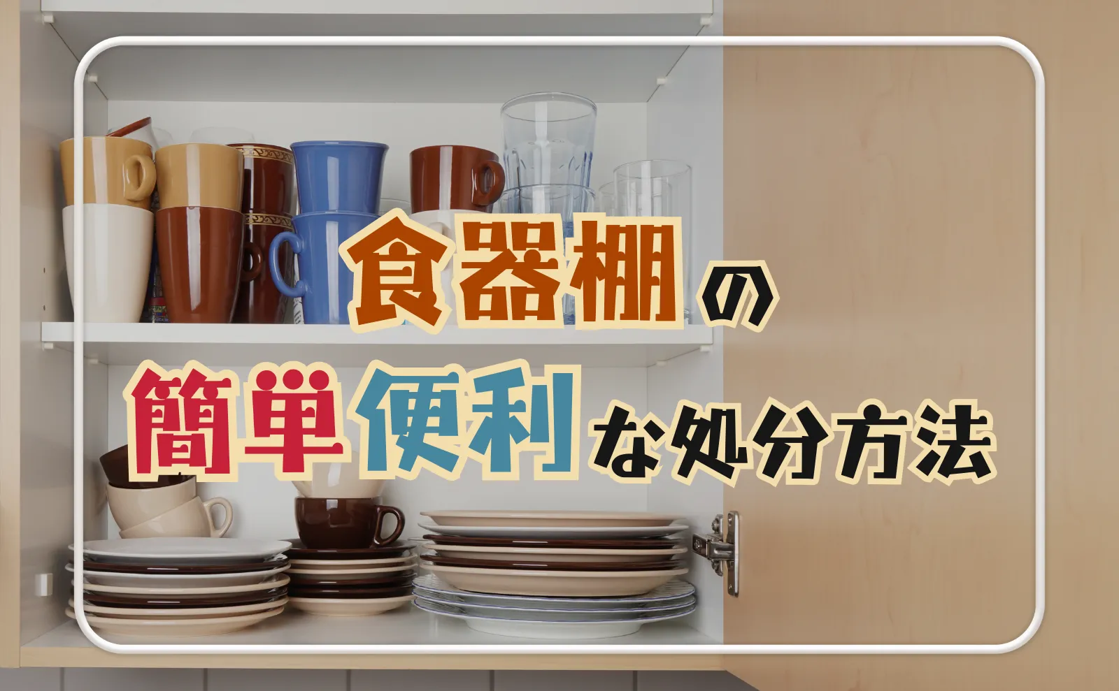 食器棚の簡単便利な処分方法。正しく廃棄するコツを解説