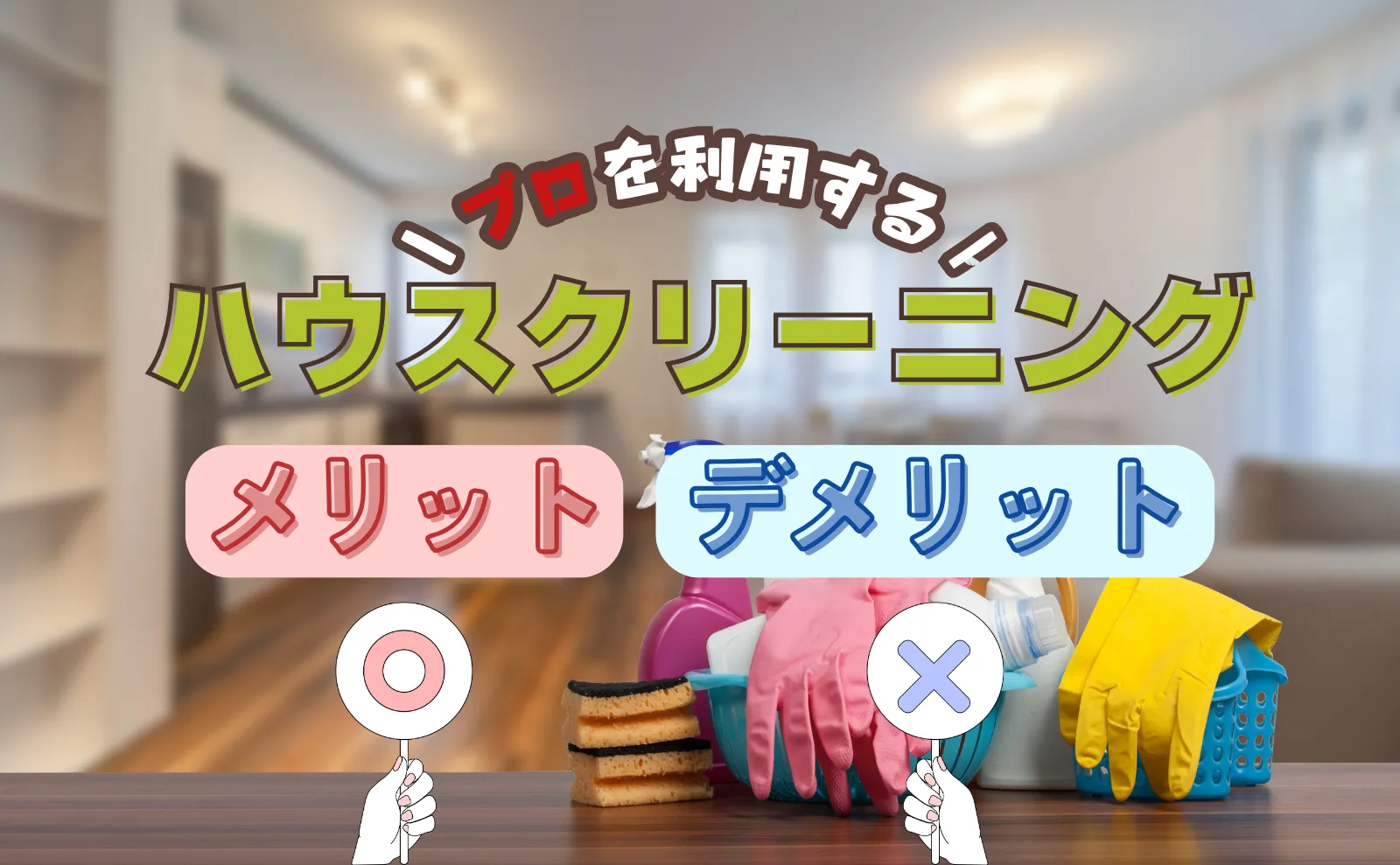 【令和4年】ハウスクリーニング場所別最新相場～プロを利用するメリット・デメリット公開