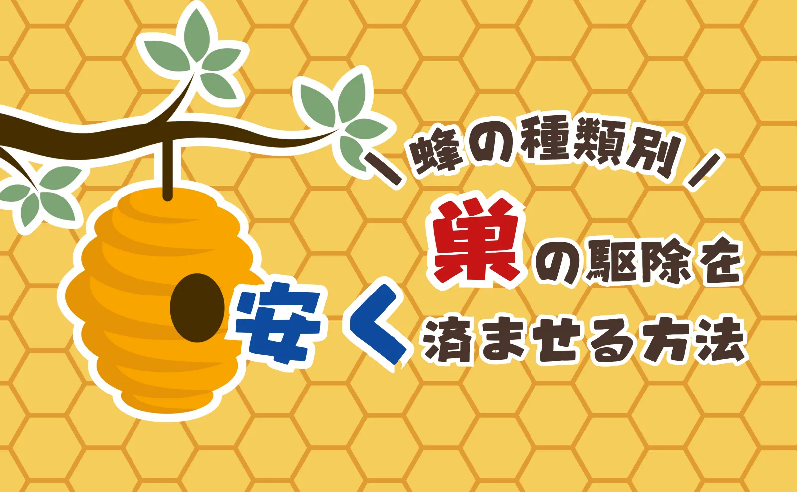 【蜂の種類別】巣を駆除する際の料金相場と安く済ませる3つの方法