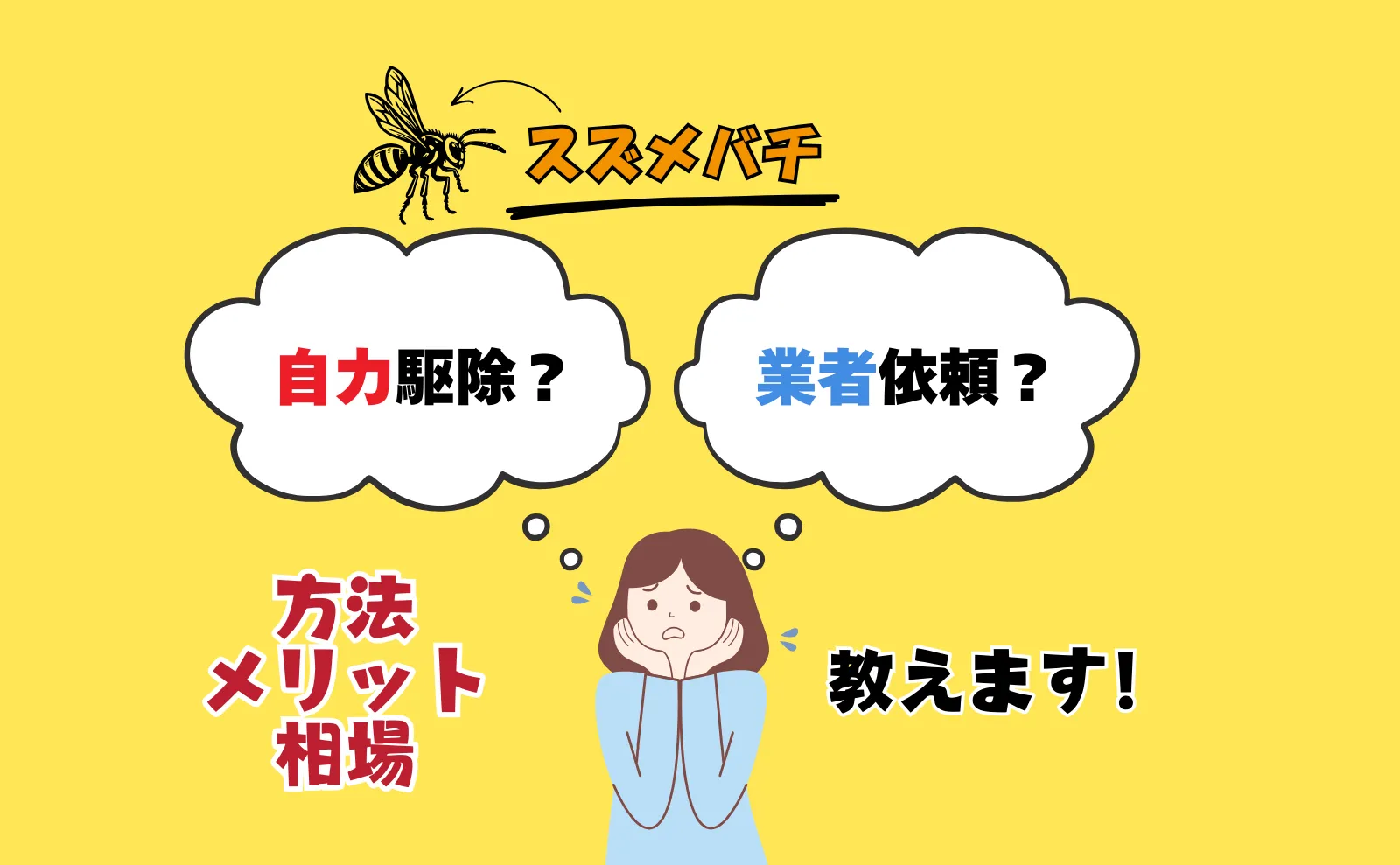 スズメバチを安全に自力駆除する方法とプロ駆除料金相場と業者選び3つの注意点