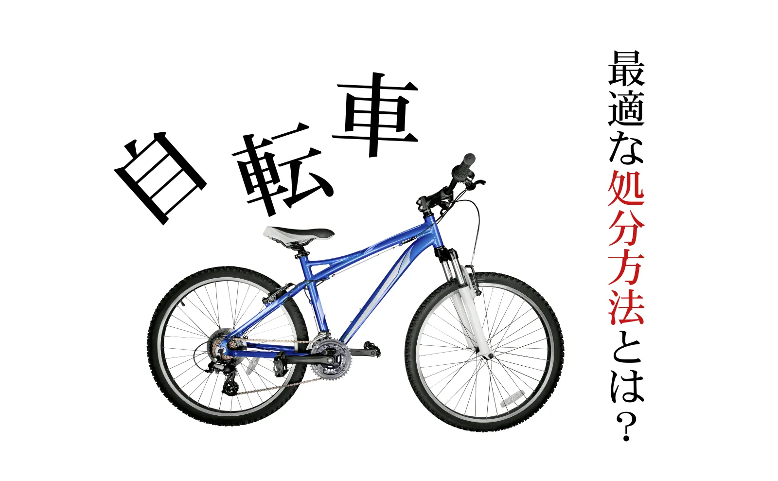 自転車の最適な処分方法とは?防犯登録の抹消方法もわかりやすく解説