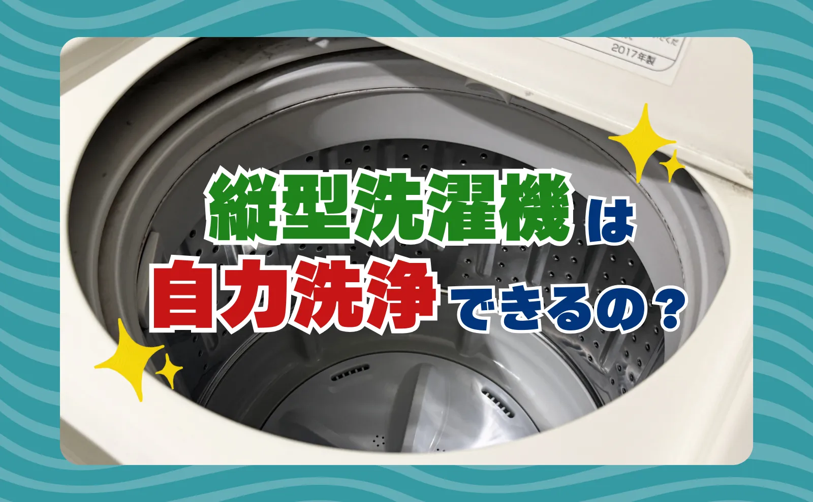 縦型洗濯機の自力洗浄は難しい？プロに依頼したケースの事例や費用相場も解説！