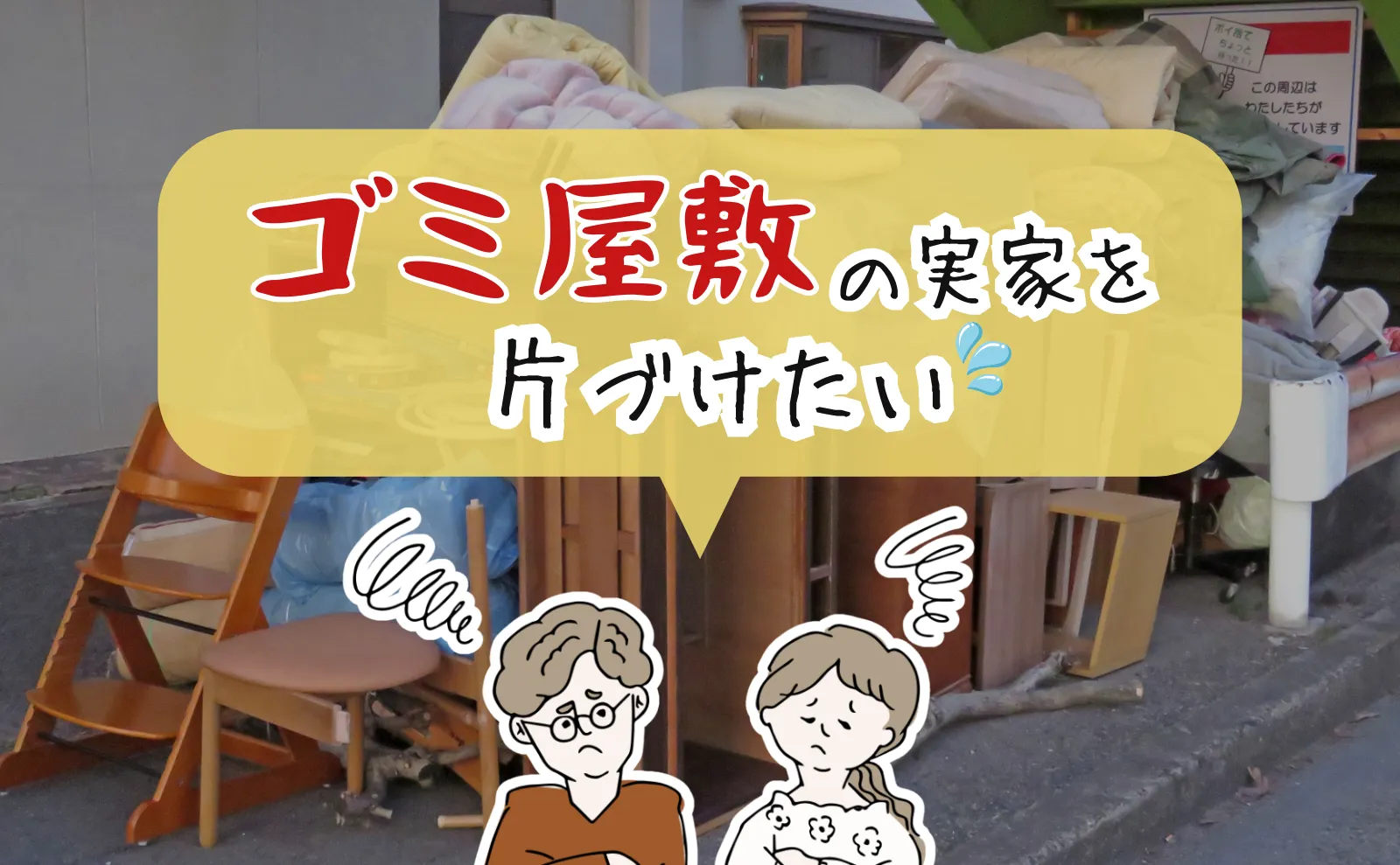 ゴミ屋敷の実家を片付けたい！業者に依頼する判断基準や費用相場は？