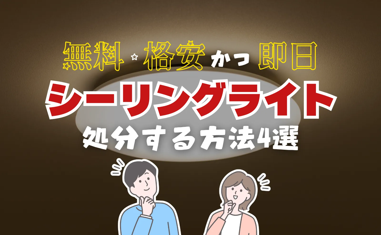 無料・格安かつ即日でいらないシーリングライトを処分する方法4選