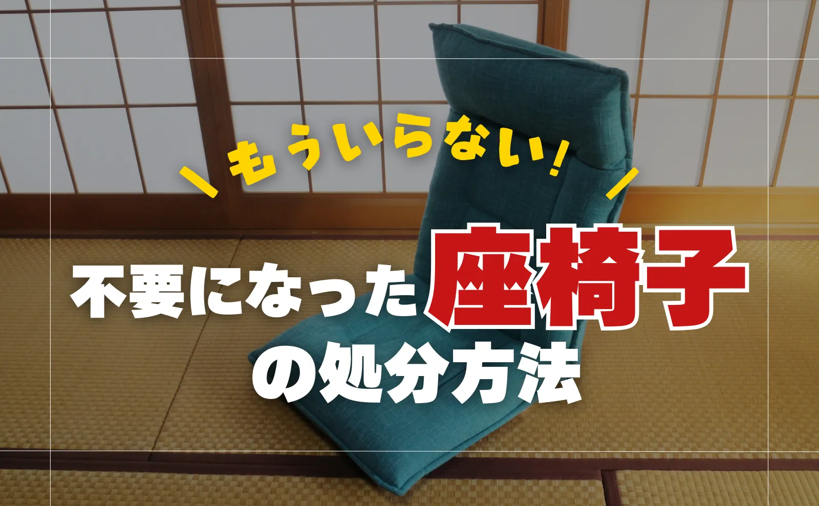 邪魔になった不要な座椅子を手間なく格安で処分する方法3選