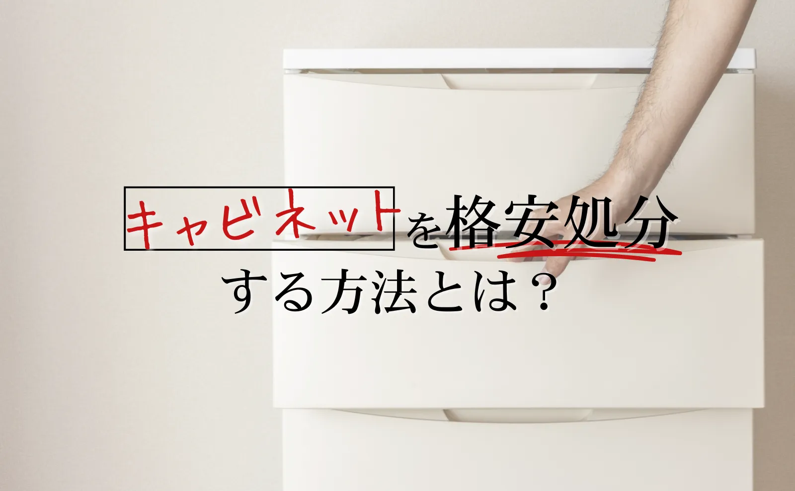 重たい・捨てられないキャビネットをスムーズ・格安処分する方法4選