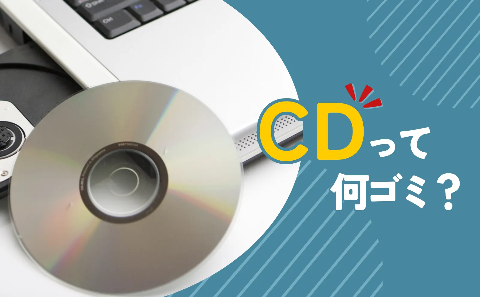 CDって何ゴミ？意外と知らないCDの正しい処分方法4選～注意点