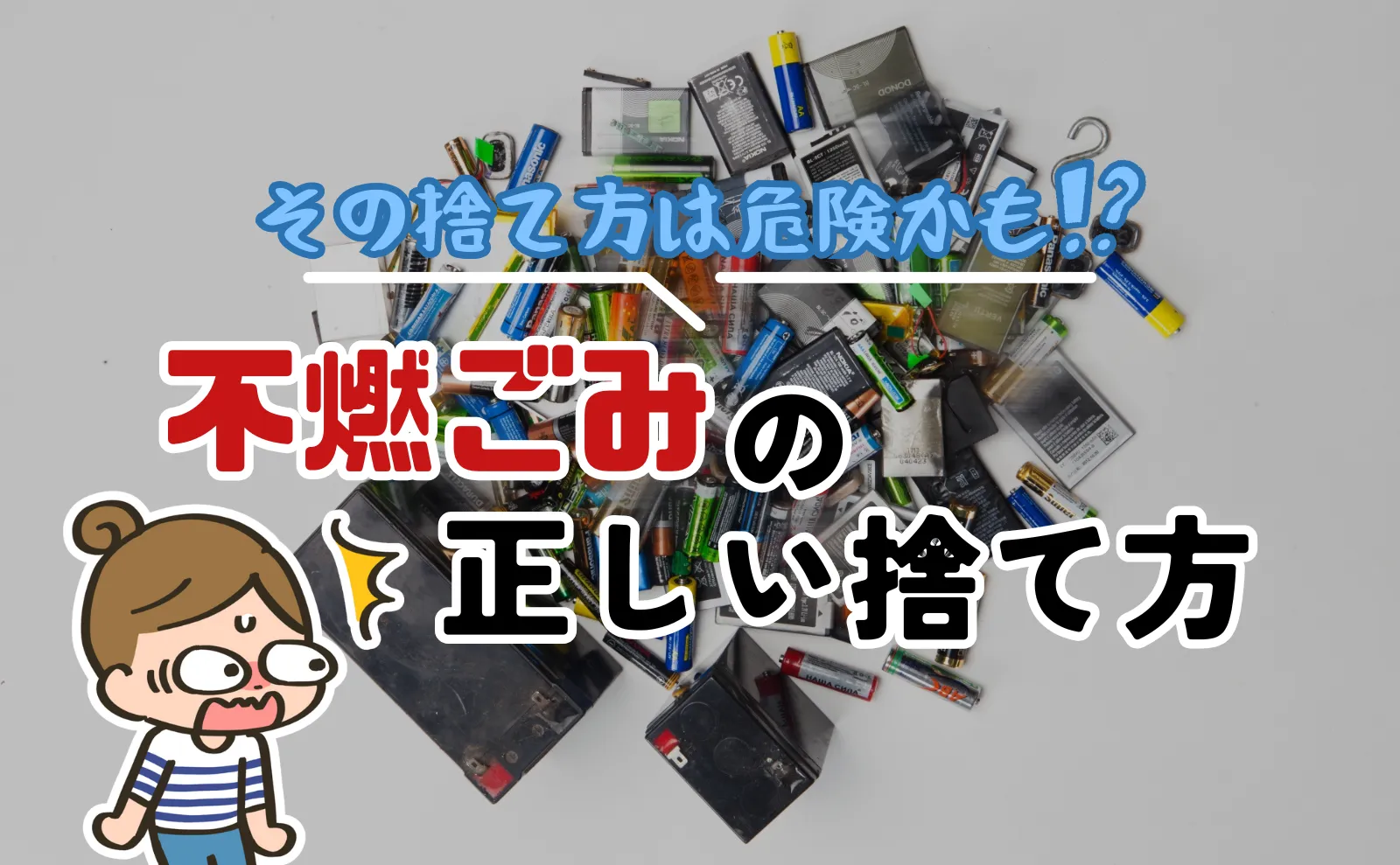 その捨て方は危険！？正しく不燃ごみを捨てる方法5選