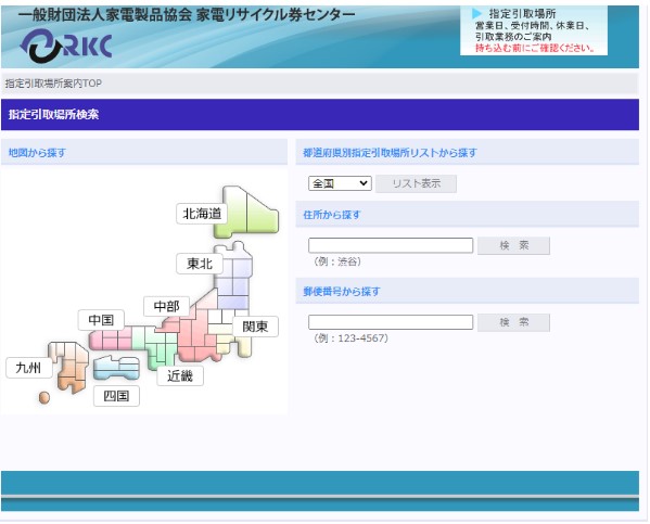 家電リサイクルセンター