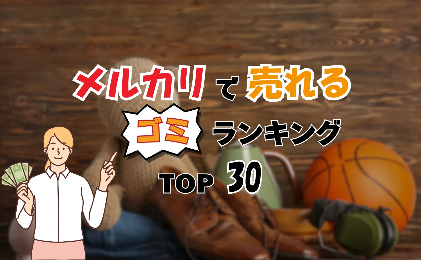 【知らないと損する】ゴミがお金に？！メルカリで売れるゴミランキングTOP30