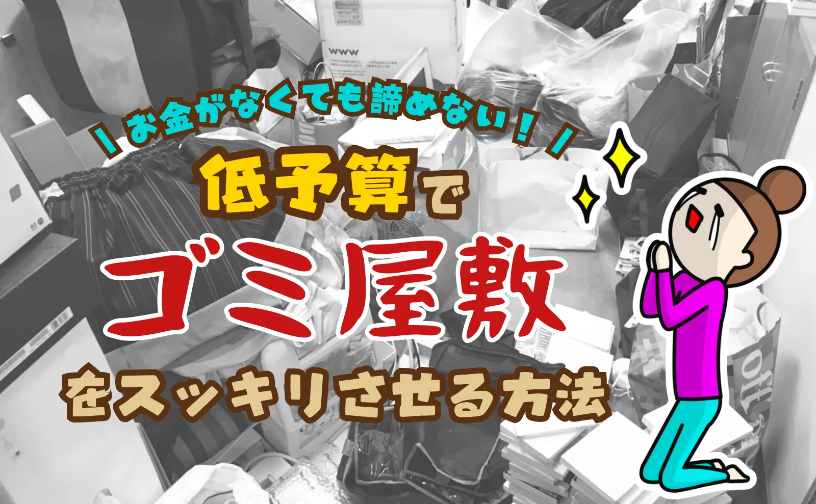 ゴミ屋敷でお金もないけど諦めない！低予算でもスッキリ片付ける方法