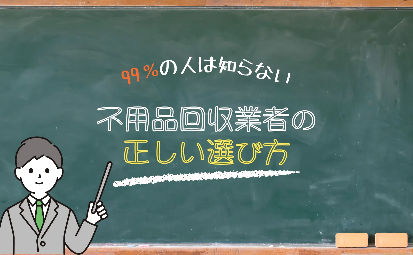 99%パーセントは知らない！不用品回収業者の正しい選び方