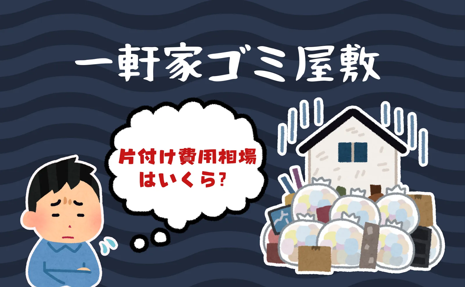 一軒家ゴミ屋敷の片付け費用相場は3〜50万円？内訳・費用の全情報