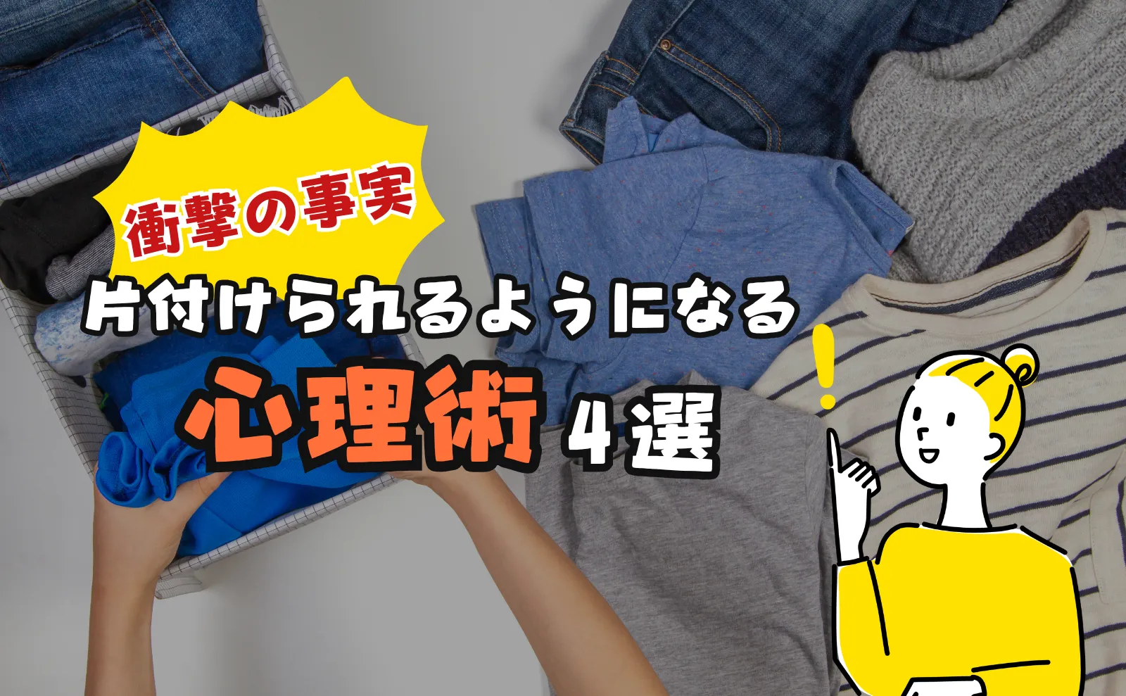 衝撃の事実！片付けられるようになる心理術「4選」